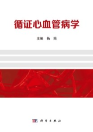 循证心血管病学