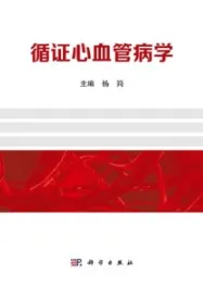 循证心血管病学