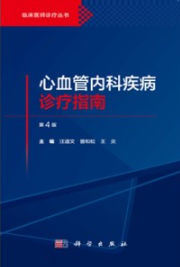 心血管内科疾病诊疗指南（第4版）