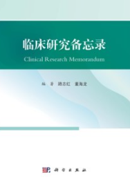 临床研究备忘录