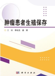 肿瘤患者生殖保存