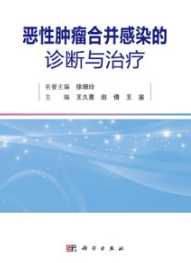 恶性肿瘤合并感染的诊断与治疗