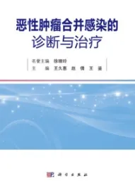 恶性肿瘤合并感染的诊断与治疗