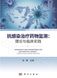 抗感染治疗药物监测 理论与临床实践