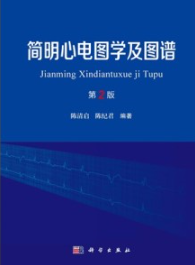 简明心电图学及图谱（第2版）