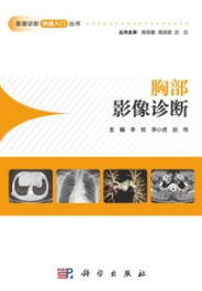 胸部影像诊断 影像诊断快速入门丛书