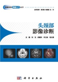 头颈部影像诊断 影像诊断快速入门丛书