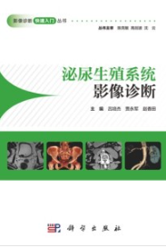 泌尿生殖系统影像诊断 影像诊断快速入门丛书