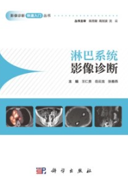 淋巴系统影像诊断 影像诊断快速入门丛书