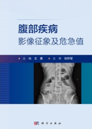 腹部疾病影像征象及危急值