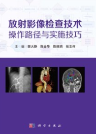 放射影像检查技术操作路径与实施技巧