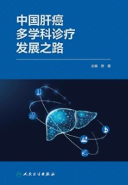 中国肝癌多学科诊疗发展之路