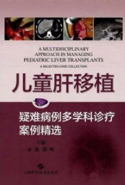 儿童肝移植 疑难病例多学科诊疗案例精选