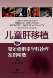 儿童肝移植 疑难病例多学科诊疗案例精选