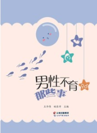 男性不育那些事