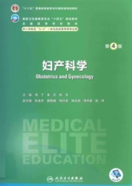 妇产科学 第4版 研究生第四轮教材
