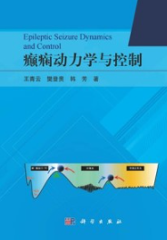 癫痫动力学与控制