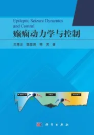 癫痫动力学与控制