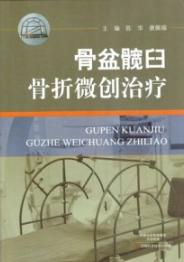 骨盆髋臼骨折微创治疗