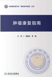肿瘤康复指南