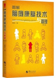 图解脑瘫康复技术与管理 第2版