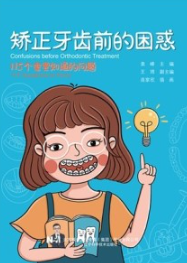 矫正牙齿前的困惑 115个需要知道的问题