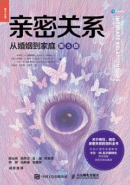 亲密关系 从婚姻到家庭（第5版）