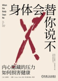 身体会替你说不 内心隐藏的压力如何损害健康