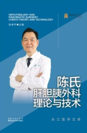 陈氏肝胆胰外科理论与技术