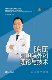 陈氏肝胆胰外科理论与技术