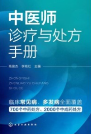 中医师诊疗与处方手册