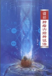 肿瘤六经辨证法