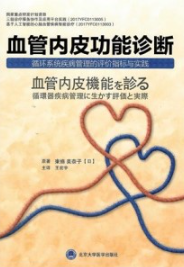 血管内皮功能诊断 循环系统疾病管理的评价指标与实践