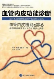 血管内皮功能诊断 循环系统疾病管理的评价指标与实践