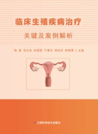 临床生殖疾病治疗关键及案例解析