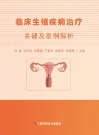 临床生殖疾病治疗关键及案例解析