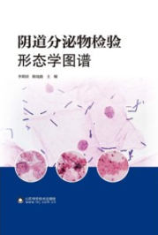 阴道分泌物检验形态学图谱