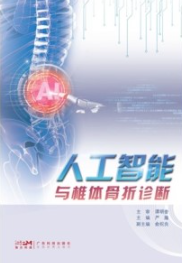 人工智能与椎体骨折诊断