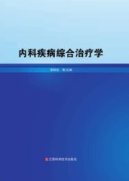 内科疾病综合治疗学