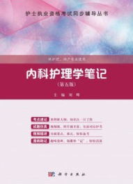 内科护理学笔记（第五版）