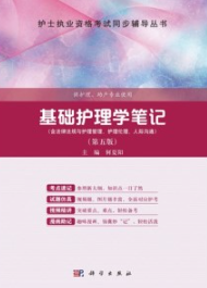 基础护理学笔记（第五版）