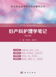 妇产科护理学笔记（第五版）