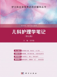 儿科护理学笔记（第五版）