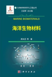 海洋生物材料