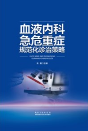 血液内科急危重症规范化诊治策略