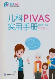 儿科PIVAS实用手册