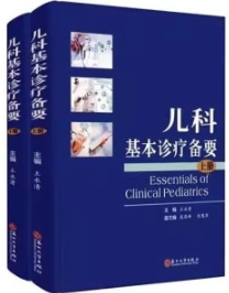 儿科基本诊疗备要 上下册