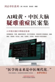 AI岐黄 中医大脑疑难重症医案集