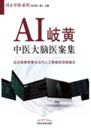 AI岐黄 中医大脑医案集