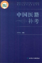 中国医籍补考